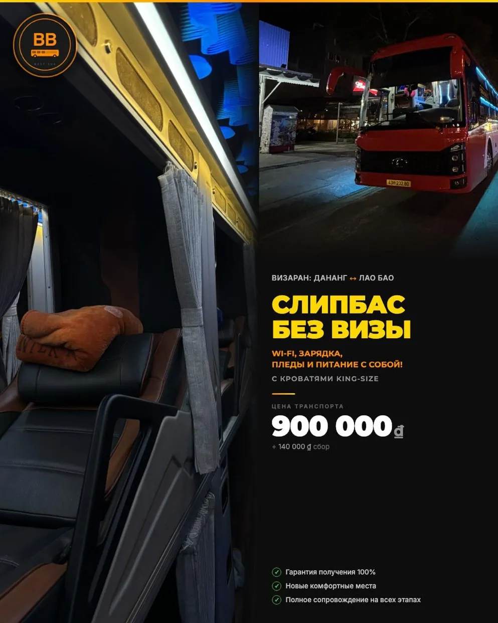 Слипбас Best Bus на маршруте Дананг — Лао Бао