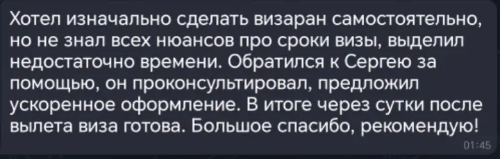 Скриншот переписки: отзыв клиента Me VN о визаране во Вьетнам