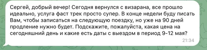 Скриншот переписки: отзыв клиента Me VN о визаране во Вьетнам